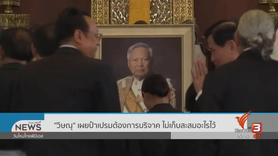 ​"วิษณุ" เผยป๋าเปรมต้องการบริจาค ไม่เก็บสะสมอะไรไว้