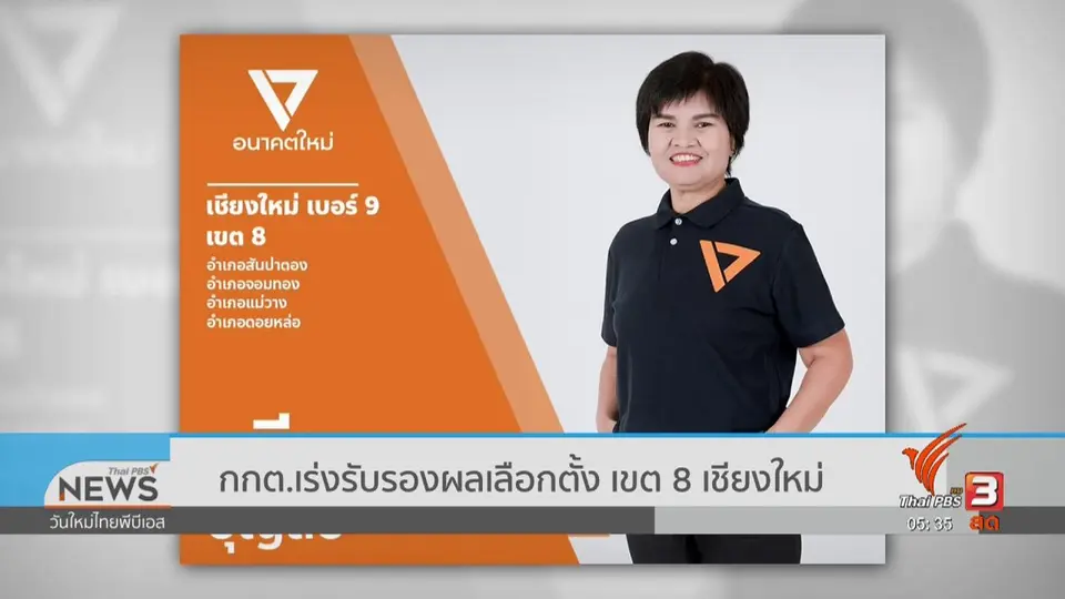 ​กกต.เร่งรับรองผลเลือกตั้ง เขต 8 เชียงใหม่
