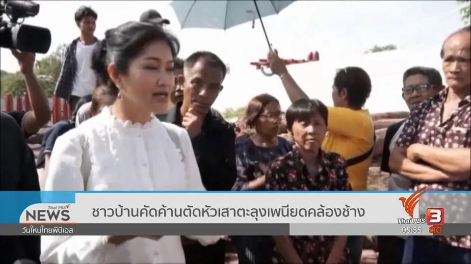 ​ชาวบ้านคัดค้านตัดหัวเสาตะลุงเพนียดคล้องช้าง