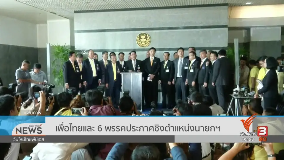 ​เพื่อไทยและ 6 พรรคประกาศชิงตำแหน่งนายกฯ