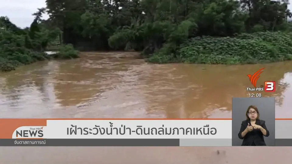 ​เฝ้าระวังน้ำป่า - ดินถล่มภาคเหนือ