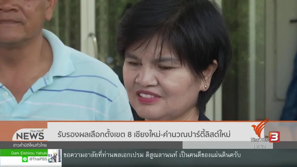 รับรองผลเลือกตั้งเขต 8 เชียงใหม่ - คำนวณปาร์ตี้ลิสต์ใหม่