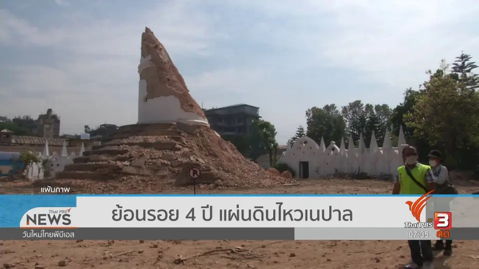 ​วิเคราะห์แผ่นดินไหว​ : ย้อนรอย 4 ปี แผ่นดินไหวเนปาล