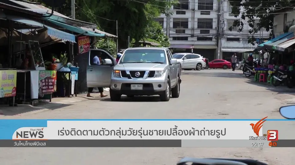 ​เร่งติดตามตัวกลุ่มวัยรุ่นชายเปลื้องผ้าถ่ายรูป
