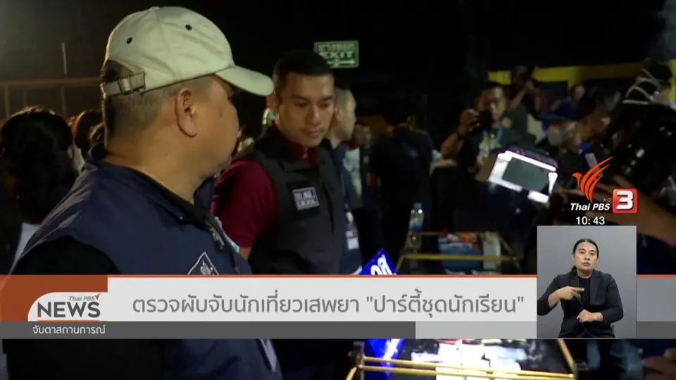 ตรวจผับจับนักเที่ยวเสพยา ปาร์ตี้ชุดนักเรียน