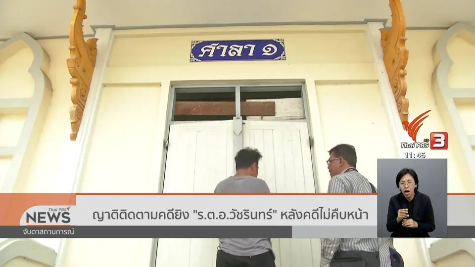 ญาติติดตามคดียิง ร.ต.อ.วัชรินทร์ หลังคดีไม่คืบหน้า