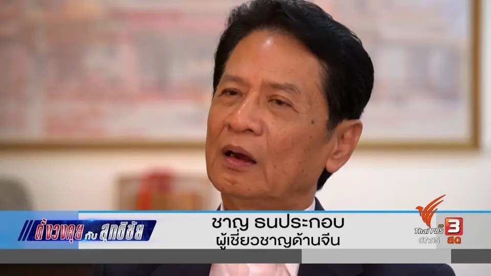 ตั้งวงคุยกับสุทธิชัย : สงครามการค้า ไทยควรเลือกฝั่งไหน ?