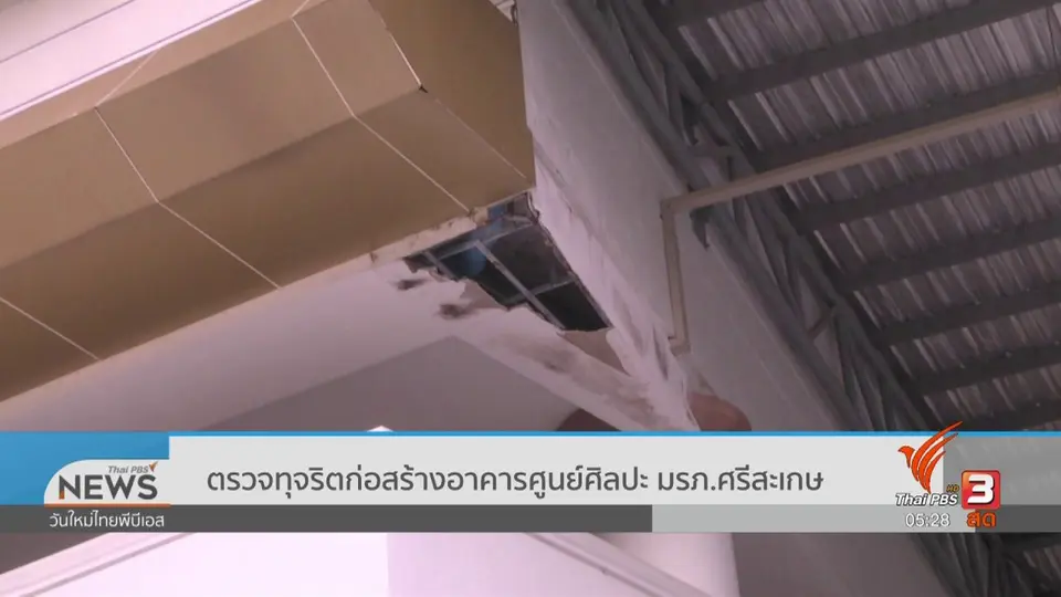 ​ตรวจทุจริตก่อสร้างอาคารศูนย์ศิลปะ มรภ.ศรีสะเกษ