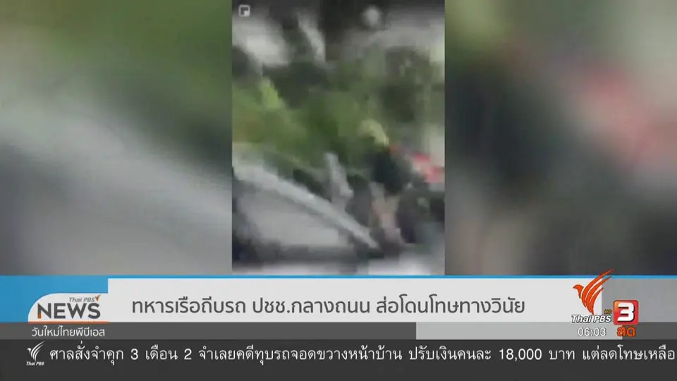 ​ทหารเรือถีบรถ ปชช.กลางถนน ส่อโดนโทษทางวินัย