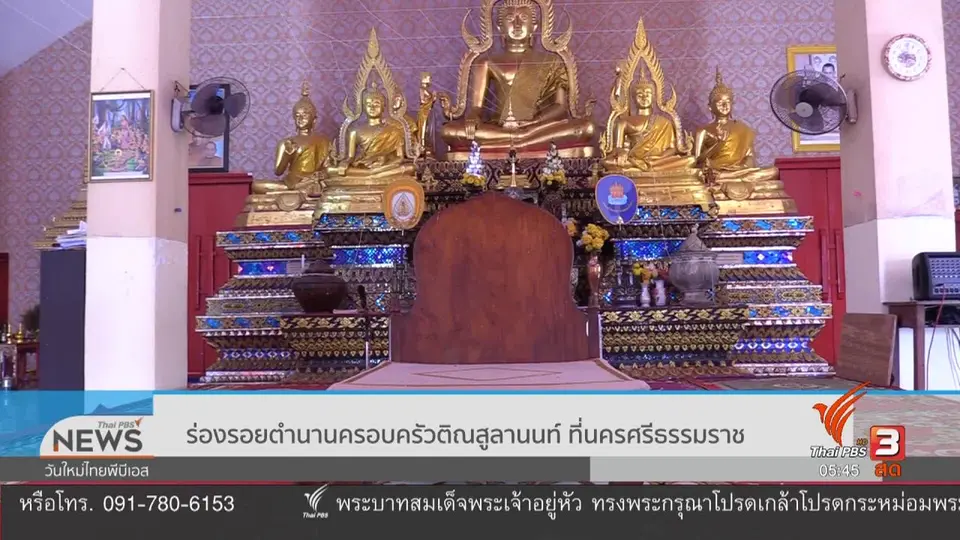 ร่องรอยตำนานครอบครัวติณสูลานนท์ ที่นครศรีธรรมราช