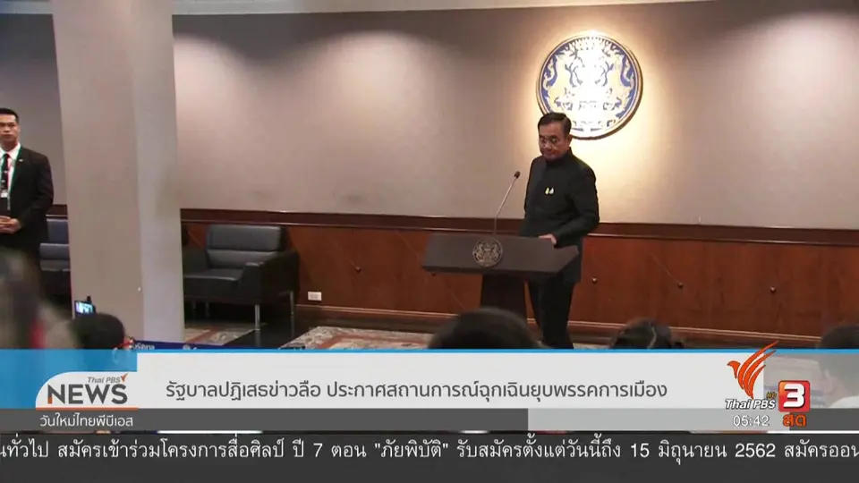 รัฐบาลปฏิเสธข่าวลือ ประกาศสถานการณ์ฉุกเฉินยุบพรรคการเมือง