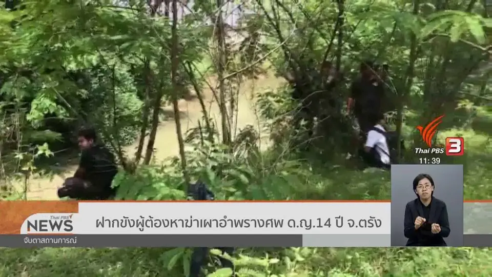 ฝากขังผู้ต้องหาฆ่าเผาอำพรางศพ ด.ญ. 14 ปี จ.ตรัง