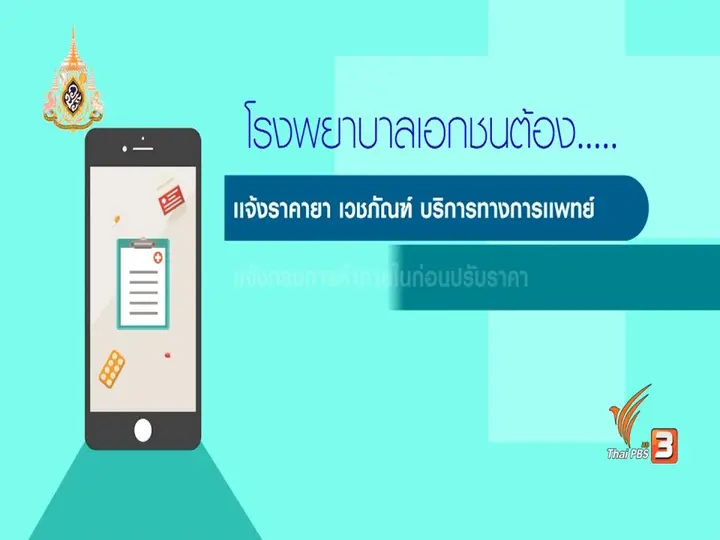 ราคายาโปร่งใส แก้ปัญหาค่าใช้จ่าย รพ.เอกชน แพง
