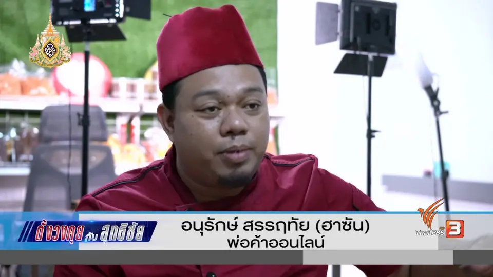 ตั้งวงคุยกับสุทธิชัย : "บังฮาซัน" พ่อค้าออนไลน์หลักสิบล้าน