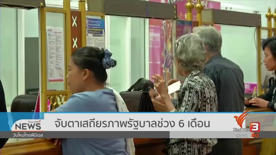 ลงทุนทำกิน : จับตาเสถียรภาพรัฐบาลช่วง 6 เดือน