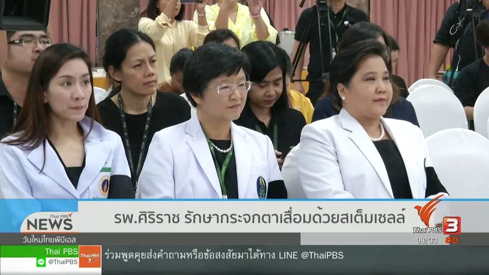 จับตาข่าวเด่น : รพ.ศิริราช รักษากระจกตาเสื่อมด้วยสเต็มเซลล์