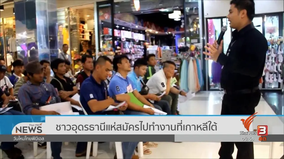ชาวอุดรธานีแห่สมัครไปทำงานที่เกาหลีใต้