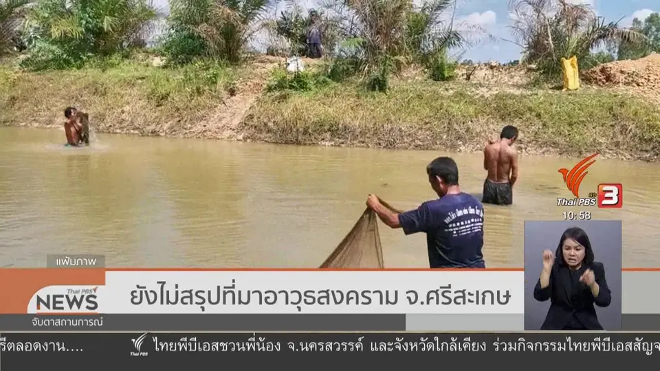 ​ยังไม่สรุปที่มาอาวุธสงคราม จ.ศรีสะเกษ