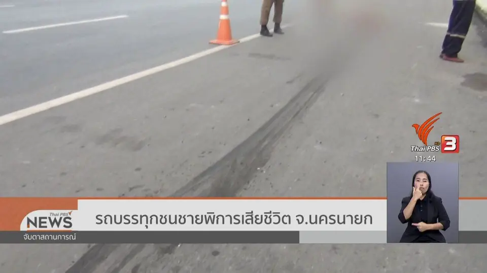 ​รถบรรทุกชนชายพิการเสียชีวิต จ.นครนายก