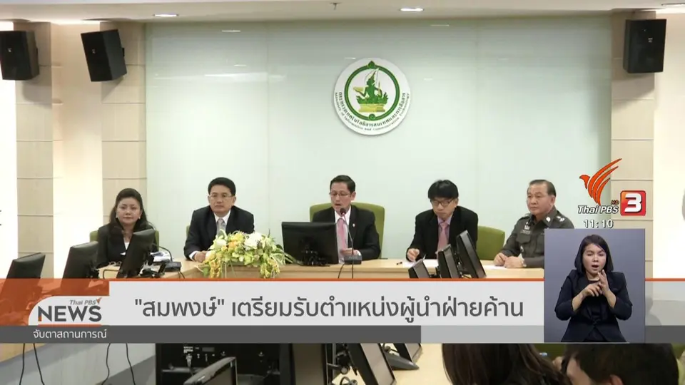 ​"สมพงษ์" เตรียมรับตำแหน่งผู้นำฝ่ายค้าน