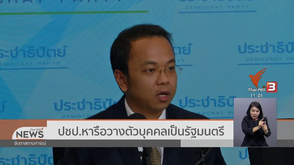 ปชป.หารือวางตัวบุคคลเป็นรัฐมนตรี