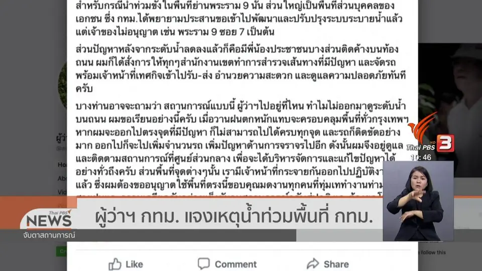 ​ผู้ว่าฯ กทม. แจงเหตุน้ำท่วมพื้นที่ กทม.