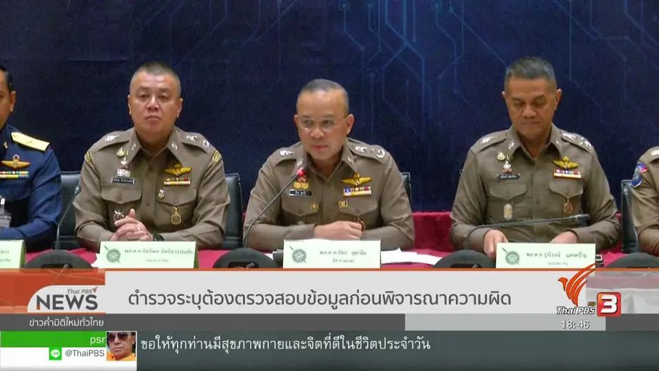 ตำรวจระบุต้องตรวจสอบข้อมูล  พรรณิการ์ ก่อนพิจารณาความผิด