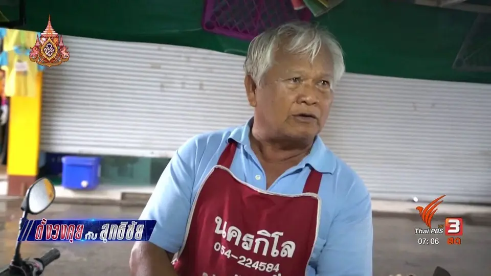 ​ตั้งวงคุยกับสุทธิชัย : สำรวจชีพจรตลาดลำปาง