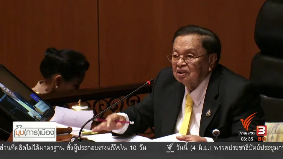 ​มุม(การ)เมือง : นับถอยหลัง 1 วันก่อนเลือกนายกฯ​