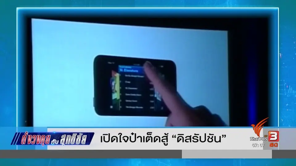 ​ตั้งวงคุยกับสุทธิชัย : เปิดใจป๋าเต็ดสู้ "ดิสรัปชัน"
