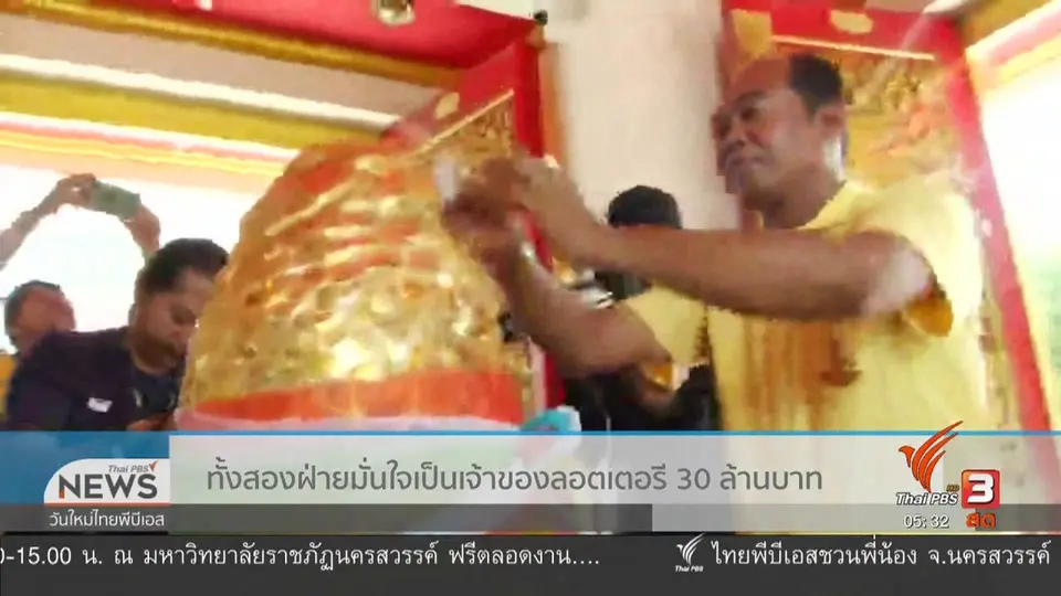 ​ทั้งสองฝ่ายมั่นใจเป็นเจ้าของลอตเตอรี่ 30 ล้านบาท