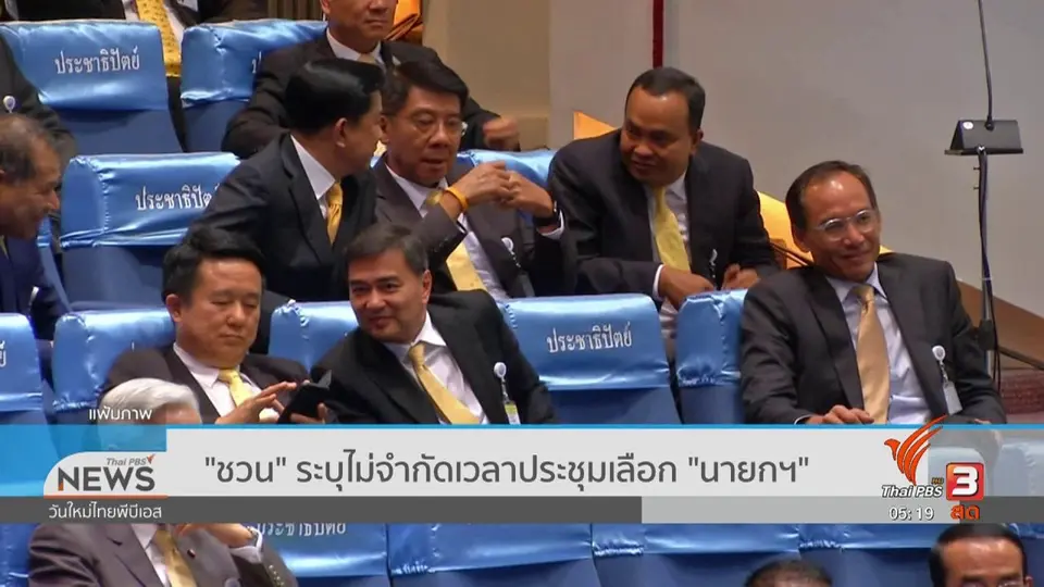 ​"ชวน" ระบุไม่จำกัดเวลาประชุมเลือก "นายกฯ"