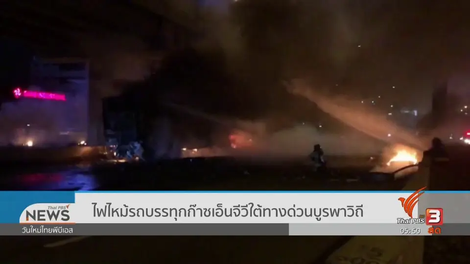 ​ไฟไหม้รถบรรทุกก๊าซเอ็นจีวีใต้ทางด่วนบูรพาวิถี