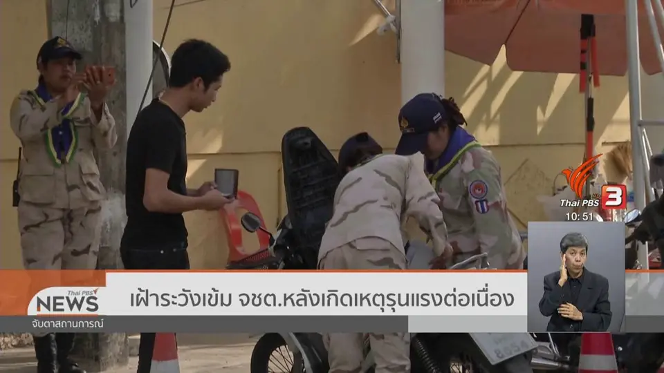 เฝ้าระวังเข้ม จชต.หลังเกิดเหตุรุนแรงต่อเนื่อง