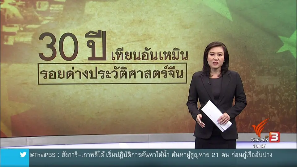 วิเคราะห์สถานการณ์ต่างประเทศ : ครบรอบ 30 ปี เหตุการณ์เทียนอันเหมิน