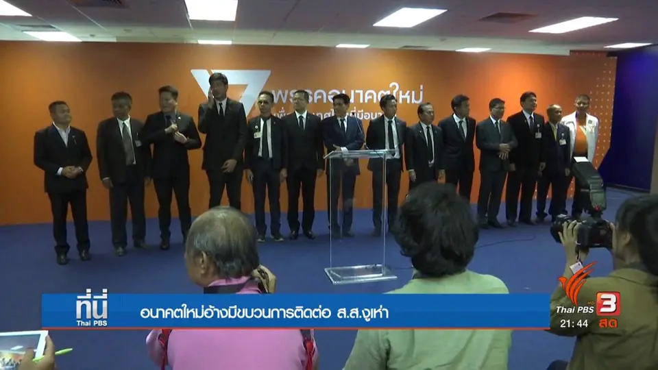 ส.ส.อนาคตใหม่ อ้าง มีขบวนการซื้อ งูเห่า