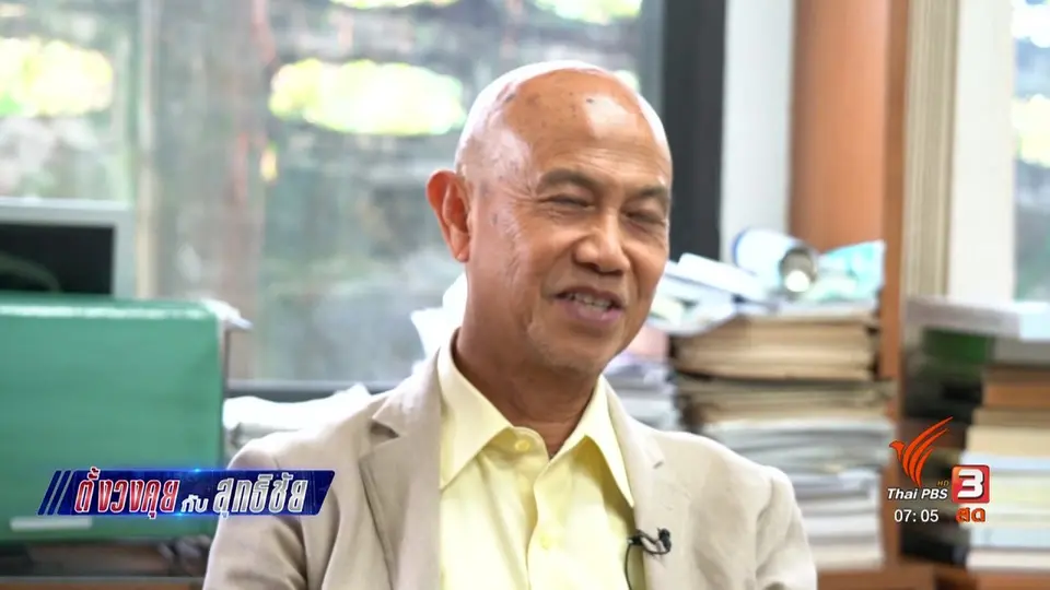 ​ตั้งวงคุยกับสุทธิชัย : วิเคราะห์ก่อนลงมติในสภา