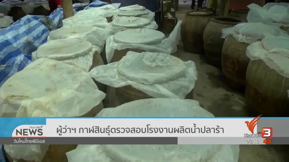 ผู้ว่าฯ กาฬสินธุ์ตรวจสอบโรงงานผลิตน้ำปลาร้า