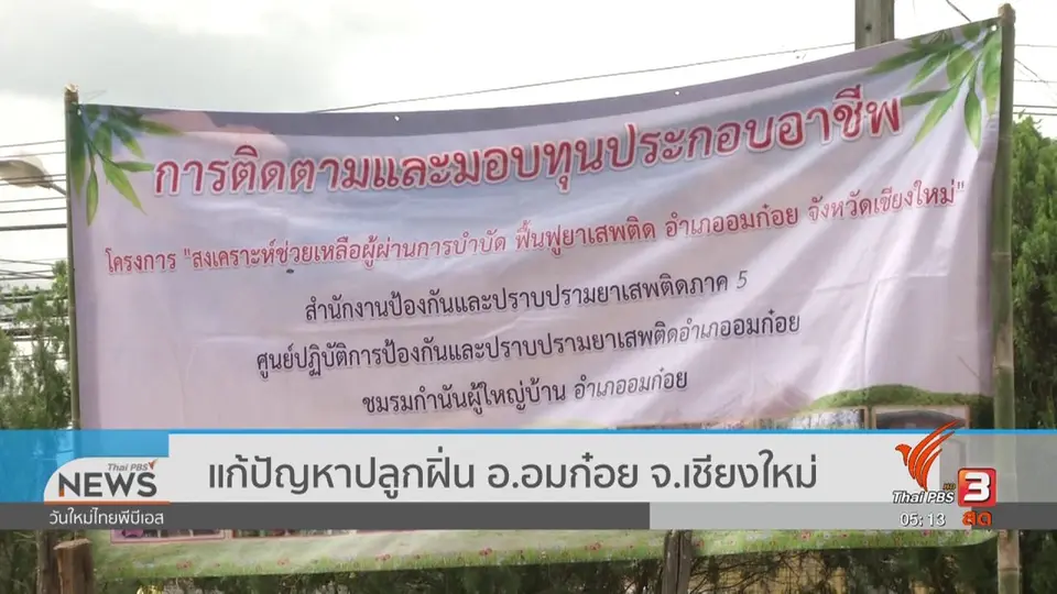 ​แก้ปัญหาปลูกฝิ่น อ.อมก๋อย จ.เชียงใหม่
