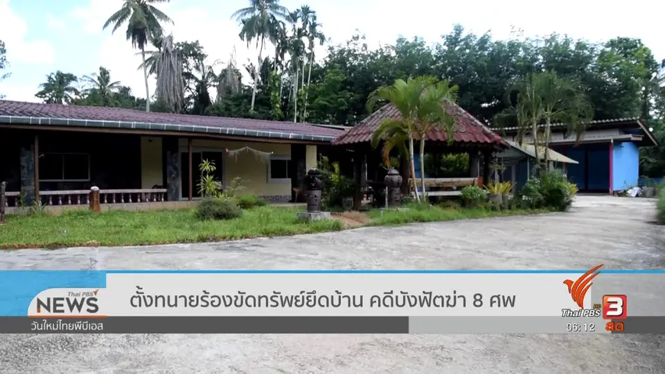 ​ตั้งทนายร้องขัดทรัพย์ยึดบ้าน คดีบังฟัตฆ่า 8 ศพ