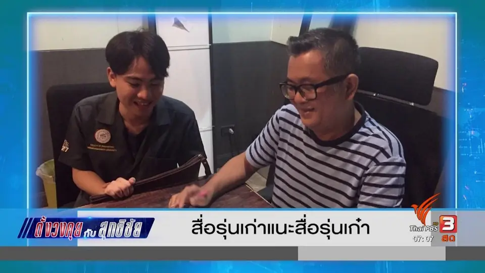 ตั้งวงคุยกับสุทธิชัย : สื่อรุ่นเก่าแนะสื่อรุ่นเก๋า