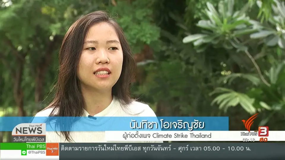 ​ประเด็นทางสังคม : พลังคนรุ่นใหม่ ปลุกกระแสวิกฤตสิ่งแวดล้อมโลก