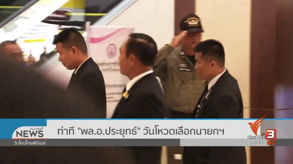 ​ท่าที "พล.อ.ประยุทธ์" วันโหวตเลือกนายกฯ