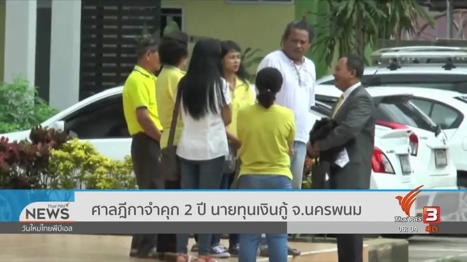​ศาลฎีกาจำคุก 2 ปี นายทุนเงินกู้ จ.นครพนม