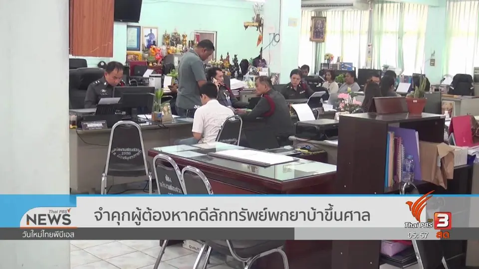 ​จำคุกผู้ต้องหาคดีลักทรัพย์พกยาบ้าขึ้นศาล