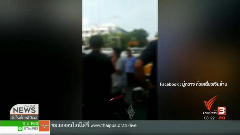 ​จับตาข่าวเด่น : ก่อเหตุวิวาททรัพย์สินเสียหาย ใครรับผิดชอบ