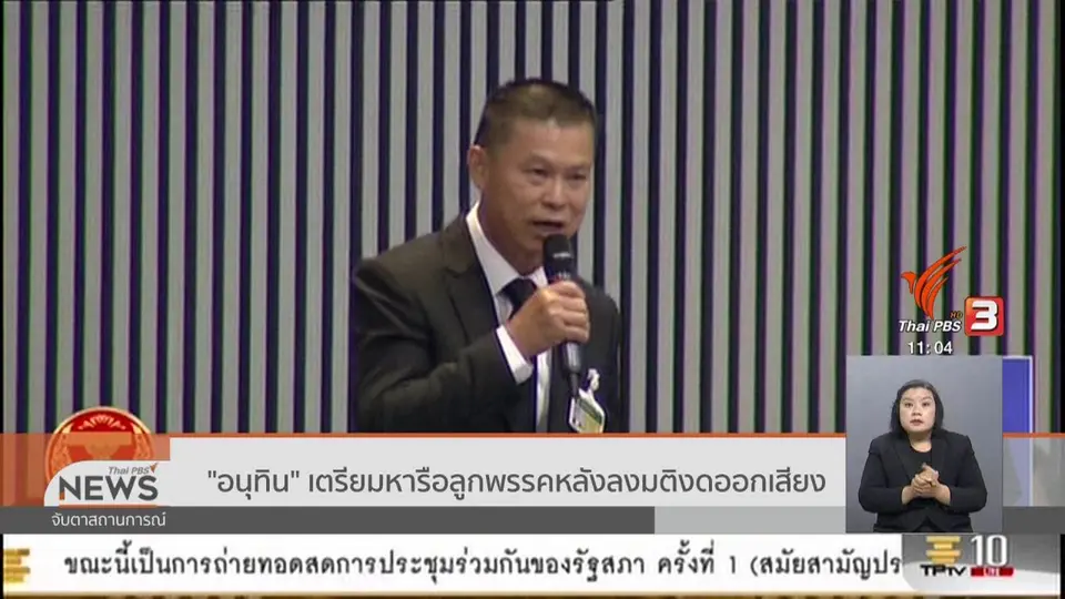 อนุทิน เตรียมหารือลูกพรรคหลังลงมติงดออกเสียง