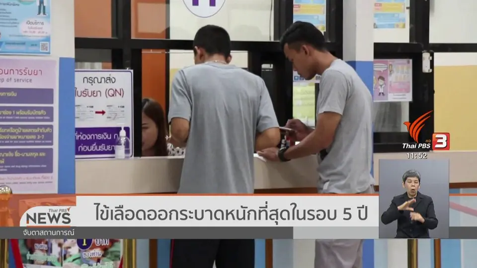 ไข้เลือดออกระบาดหนักที่สุดในรอบ 5 ปี
