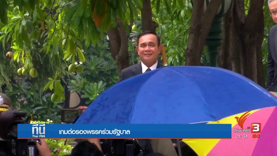 จับตากลุ่มสามมิตรล้มดีล 2 พรรคร่วม