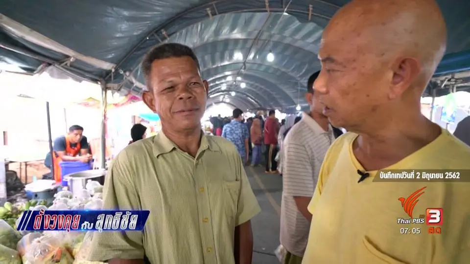 ​ตั้งวงคุยกับสุทธิชัย : ตลาดเย็นสตูลในเดือนรอมฎอน